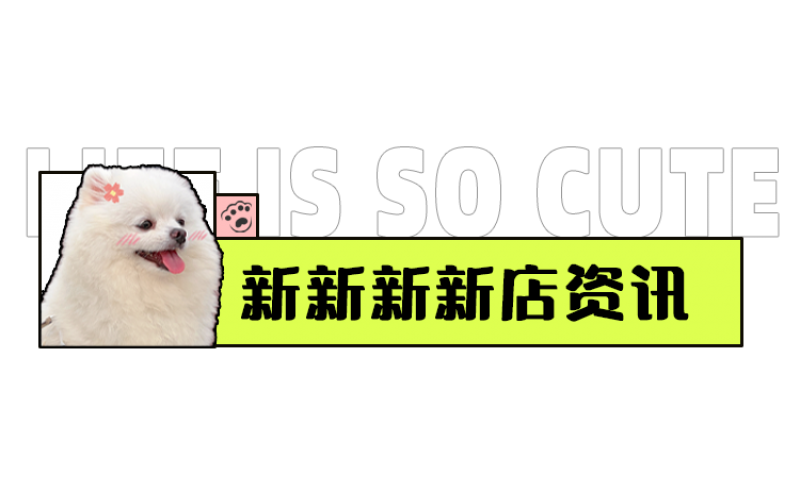 正弘?yún)R-淘小胖超市開(kāi)業(yè)！